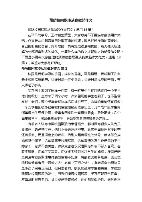 预防校园欺凌从我做起作文