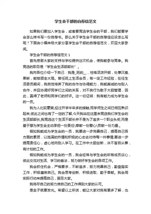 学生会干部的自荐信范文