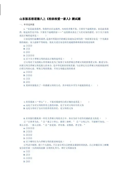 山东版思想道德八上相亲相爱一家人测试题