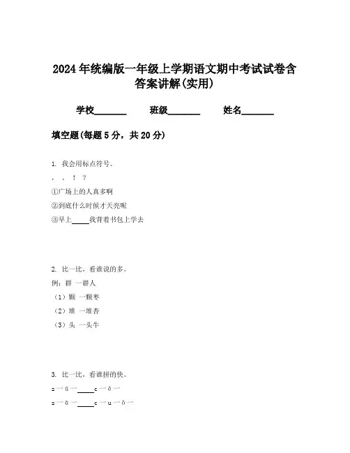 2024年统编版一年级上学期语文期中考试试卷含答案讲解(实用)