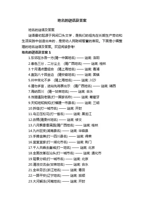 地名的谜语及答案
