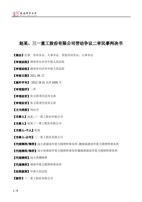 赵某、三一重工股份有限公司劳动争议二审民事判决书