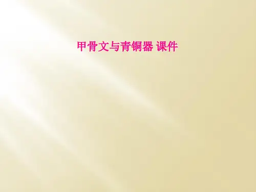 甲骨文与青铜器 课件