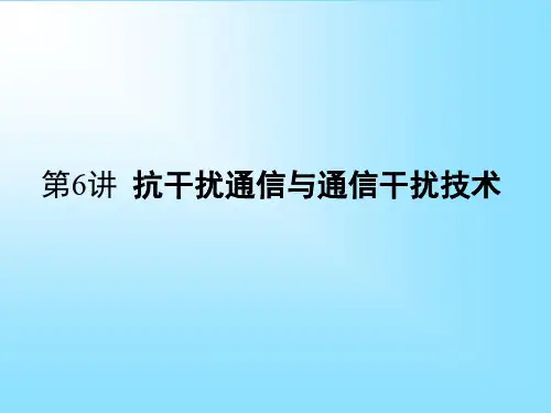 第6讲抗干扰通信与通信干扰技术