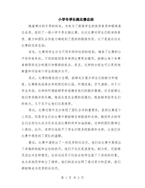 小学冬季长跑比赛总结