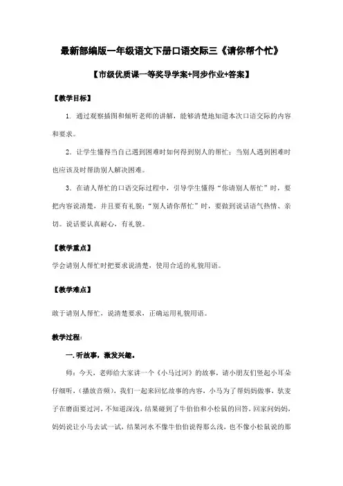 最新部编版一年级语文下册口语交际三《请你帮个忙》【市级优质课一等奖导学案+同步作业+答案】