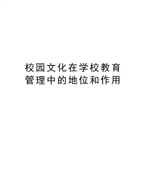 校园文化在学校教育管理中的地位和作用教学文案