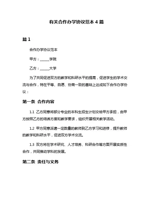 有关合作办学协议范本4篇