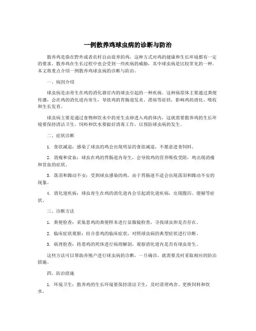 一例散养鸡球虫病的诊断与防治