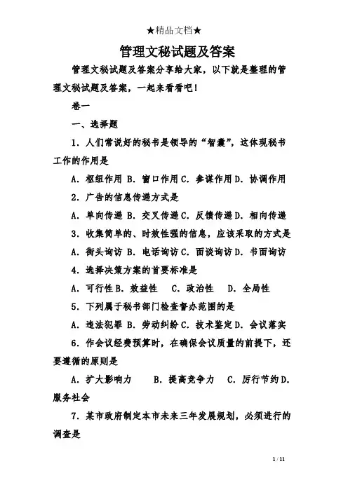 管理文秘试题及答案 (1)