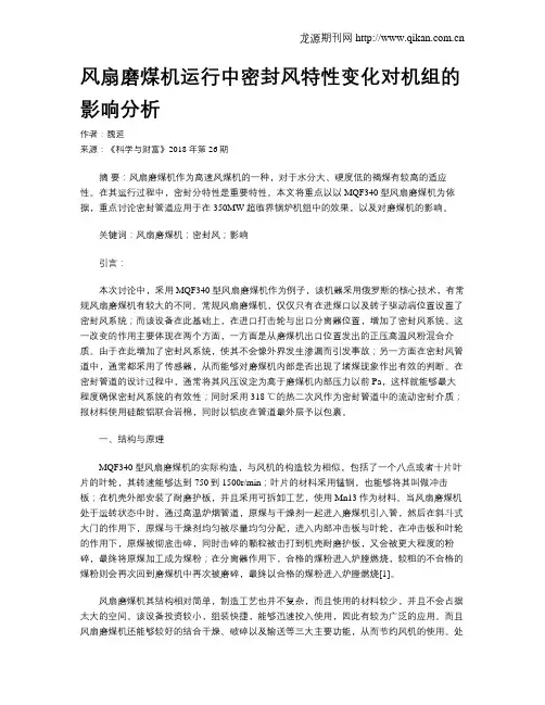 风扇磨煤机运行中密封风特性变化对机组的影响分析