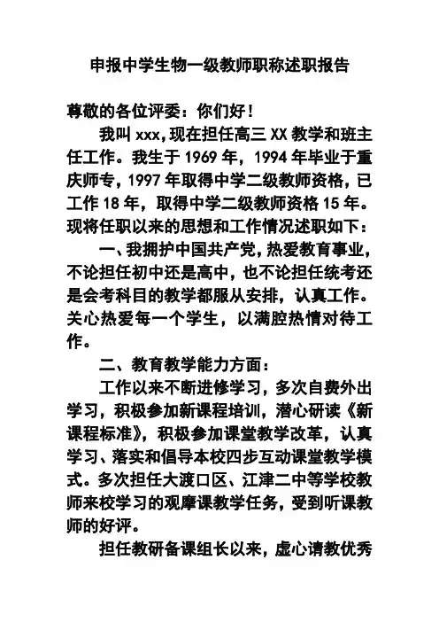 申报中学生物一级教师职称述职报告 精品
