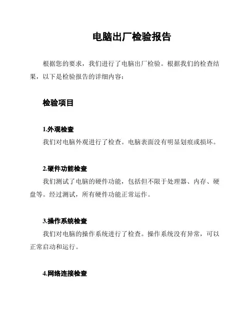 电脑出厂检验报告