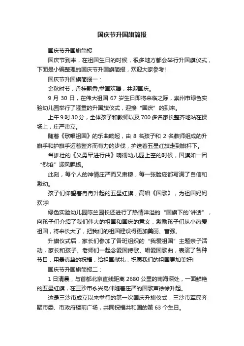 国庆节升国旗简报