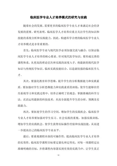 临床医学专业人才培养模式的研究与实践