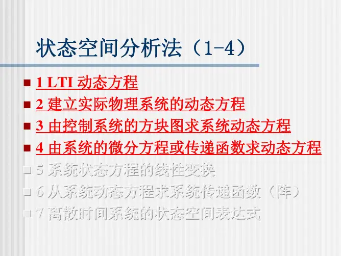状态空间分析法(1-4)