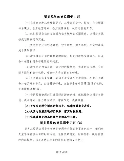 财务总监的岗位职责7则（5篇）