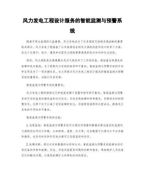 风力发电工程设计服务的智能监测与预警系统