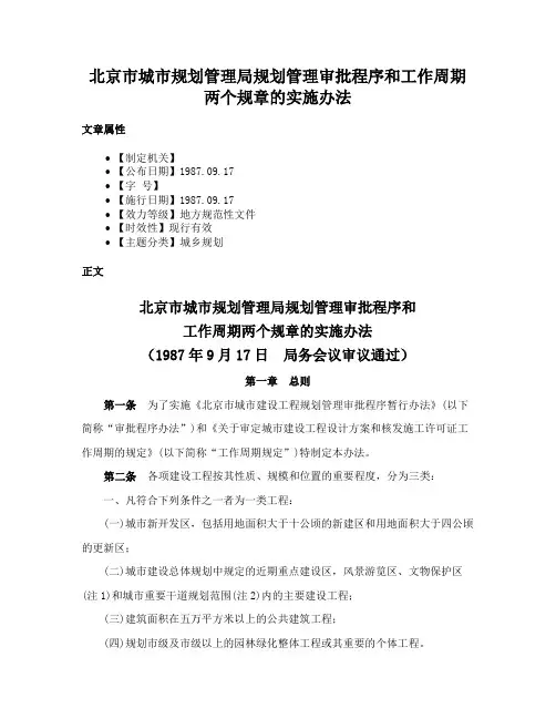 北京市城市规划管理局规划管理审批程序和工作周期两个规章的实施办法
