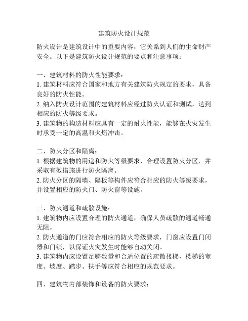 建筑防火设计规范