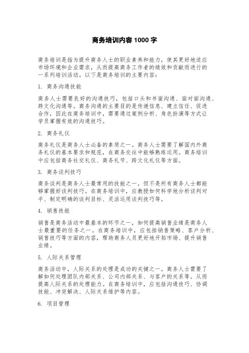 商务培训内容