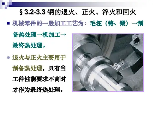 钢的退火、正火、淬火和回火
