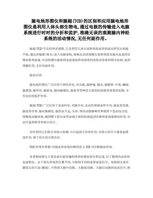 彩色经颅多普勒脑超的临床应用及与脑电有什么的区别