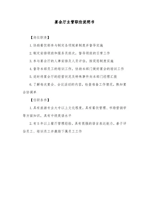 宴会厅主管职位说明书