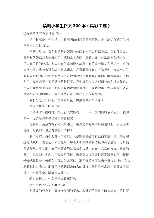 清明小学生作文300字(精彩7篇)