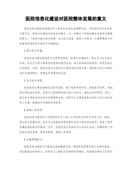 医院信息化建设对医院整体发展的意义