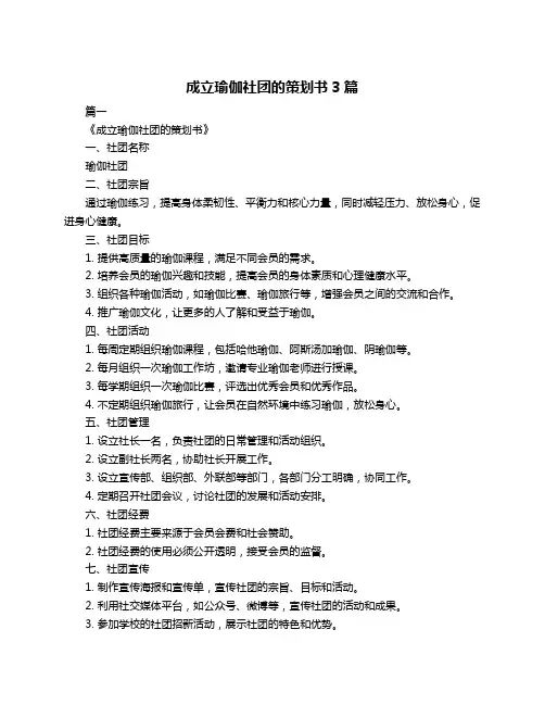 成立瑜伽社团的策划书3篇