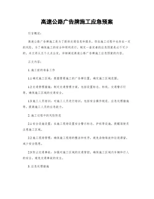 高速公路广告牌施工应急预案