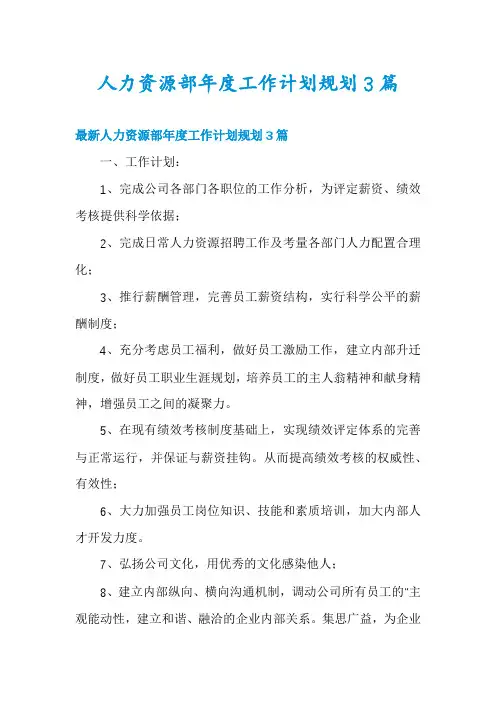 人力资源部年度工作计划规划3篇