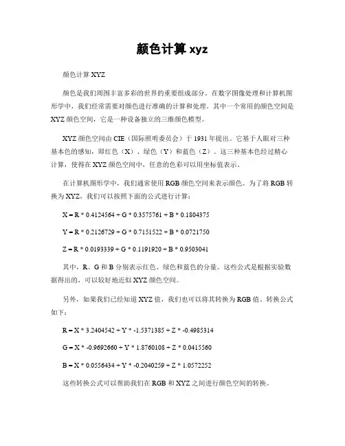 颜色计算xyz