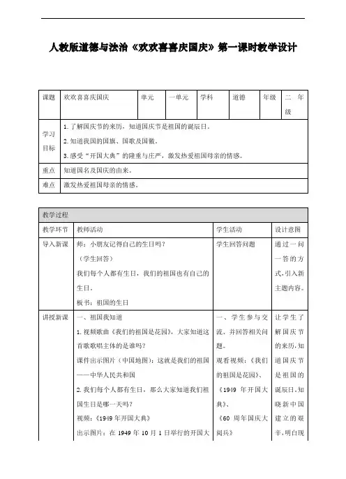 最新人教部编版道德与法治二年级上册《欢欢喜喜庆国庆》教案第一课时