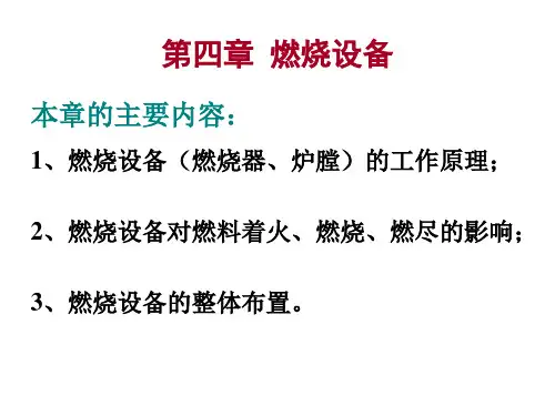 锅炉原理课件4教材