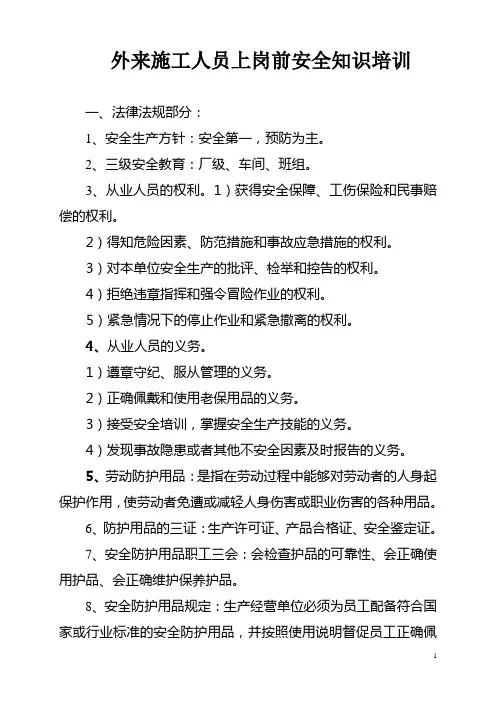 新进外来施工人员安全培训教程
