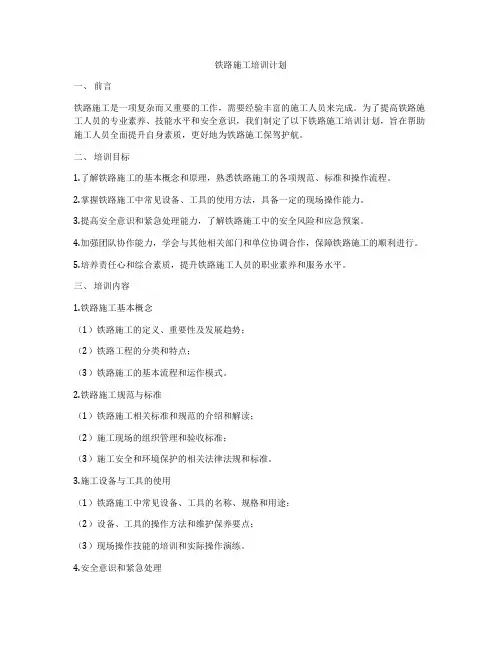铁路施工培训计划