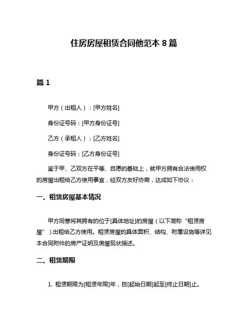住房房屋租赁合同他范本8篇