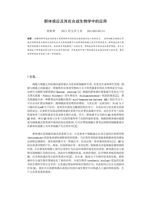 山东大学 科技文献写作论文   群体感应及其在合成生物学中的应用