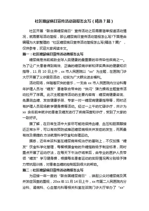 社区糖尿病日宣传活动简报怎么写（精选7篇）