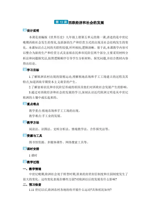 2024年部编版九年级历史教学九年级电子教案九年级上册第五单元走向近代第13课 西欧经济和社会的发展