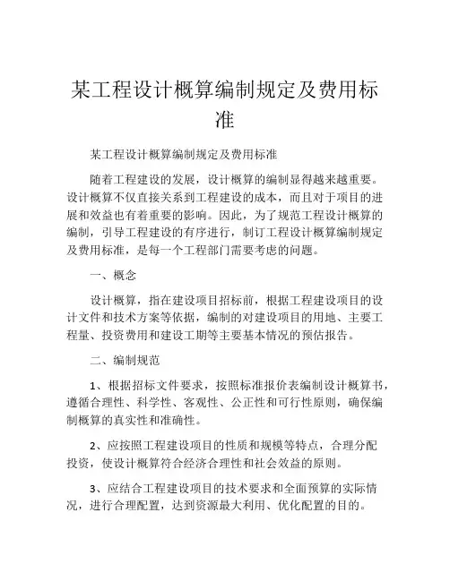 某工程设计概算编制规定及费用标准