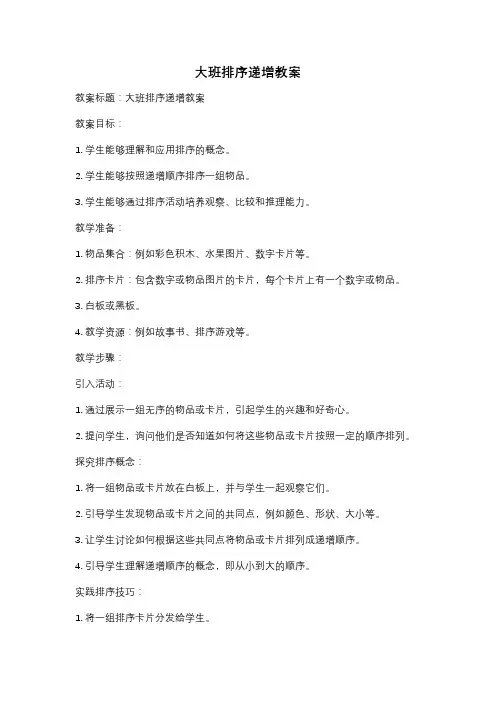 大班排序递增教案
