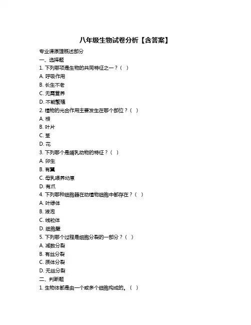 八年级生物试卷分析【含答案】