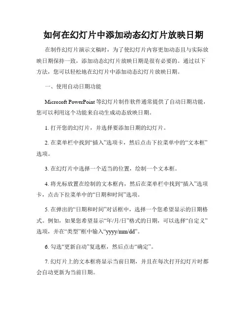 如何在幻灯片中添加动态幻灯片放映日期