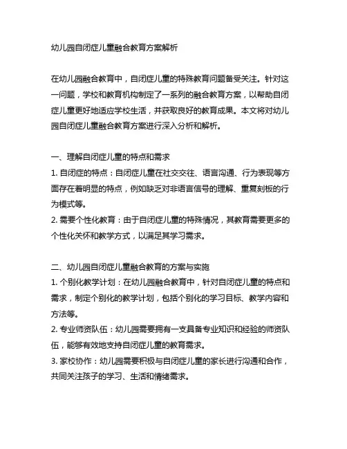 幼儿园自闭症儿童融合教育方案解析