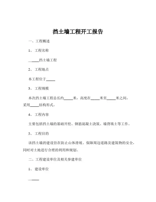 挡土墙工程开工报告