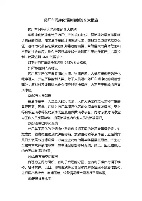 药厂车间净化污染控制的5大措施