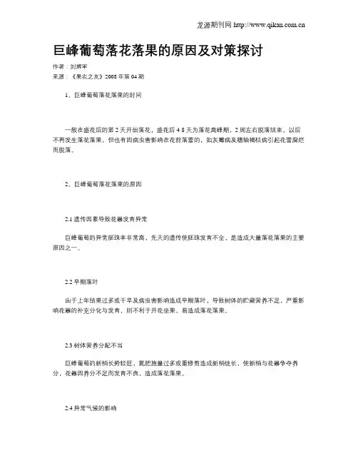 巨峰葡萄落花落果的原因及对策探讨